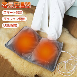 電気足温器 フットヒーター 電気足温器 グラフェン発熱 スマート保温 フットウォーマー 速暖 USB給電 柔らかフランネル 通気 過熱保護 足元ヒーター 足温器 ホットマット 足元 あったかグッ