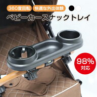 ベビーカー スナックトレイ 後付け ベビーカー フードトレイ トレー ドリンクホルダー 哺乳瓶 ホルダー食…