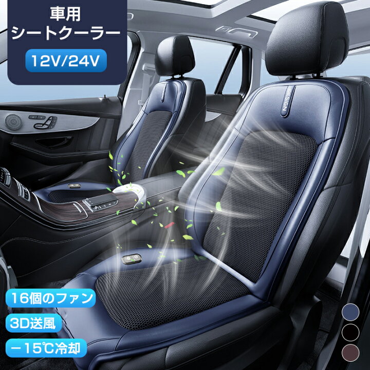 楽天市場】車 シートクーラー クールシート 12V 24V 車 クール カー 