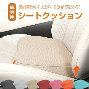 シートクッション 車 運転席 車 腰クッション 低反発 運転しやすい 通気性 腰痛 腰痛クッション 滑り止め 高さアップ 背もたれクッション 高さ8cmアップ 長距離 座席 姿勢 カークッション 無