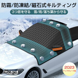 フロントガラスカバー 凍結防止シート 磁石 車用 フロントガラスカバー 厚手 凍結防止カバー 防塵カバー サンシェード 冬 夏 日よけ 霜よけ 凍結防止 雪、雨、落葉、鳥の糞対策 内蔵強力磁