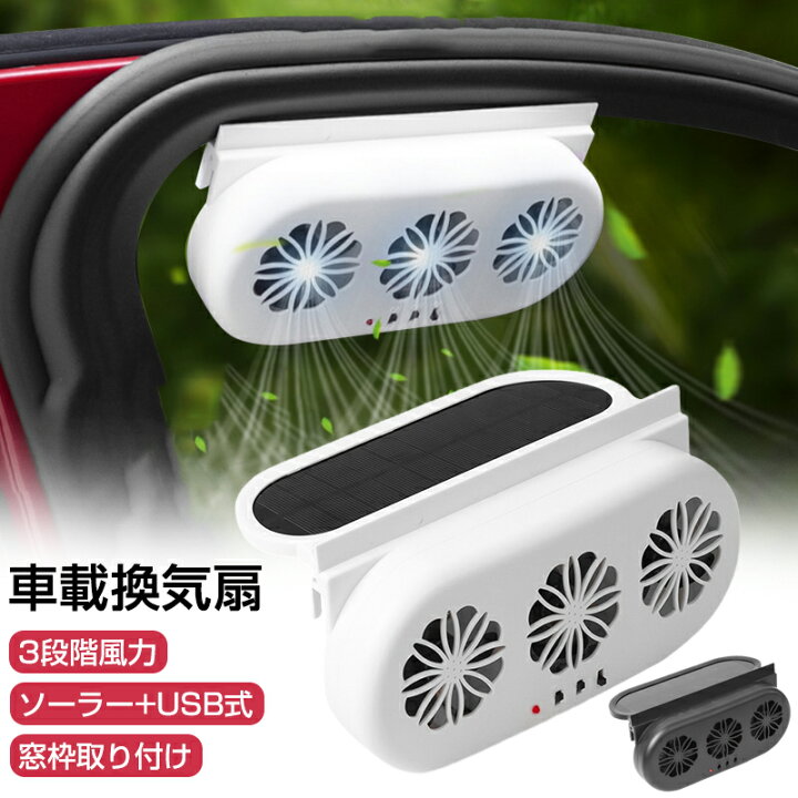 楽天市場】車用扇風機 カーファン 車載換気ファン 車用換気扇 換気扇 