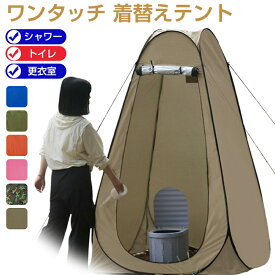 ワンタッチテント ワンタッチ 着替えテント 高さ190cm 簡易トイレ 簡易シャワー室 一人用テント 150*150*190CM プライバシーテント アウトドア キャンプ ポップアップテント 折りたたみ シャワーテント 更衣室 トイレ 仮設 トイレ 簡易更衣室 軽量 屋外 災害 防災 海水浴