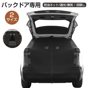 車用 防虫ネット 車用メッシュネット バックドア専用 防虫ネット/遮光/換気 / 目隠し 通気性抜群 バックドア リアゲート用 メッシュカーテン 車用網戸 暑さ対策 マグネット式 センターオー