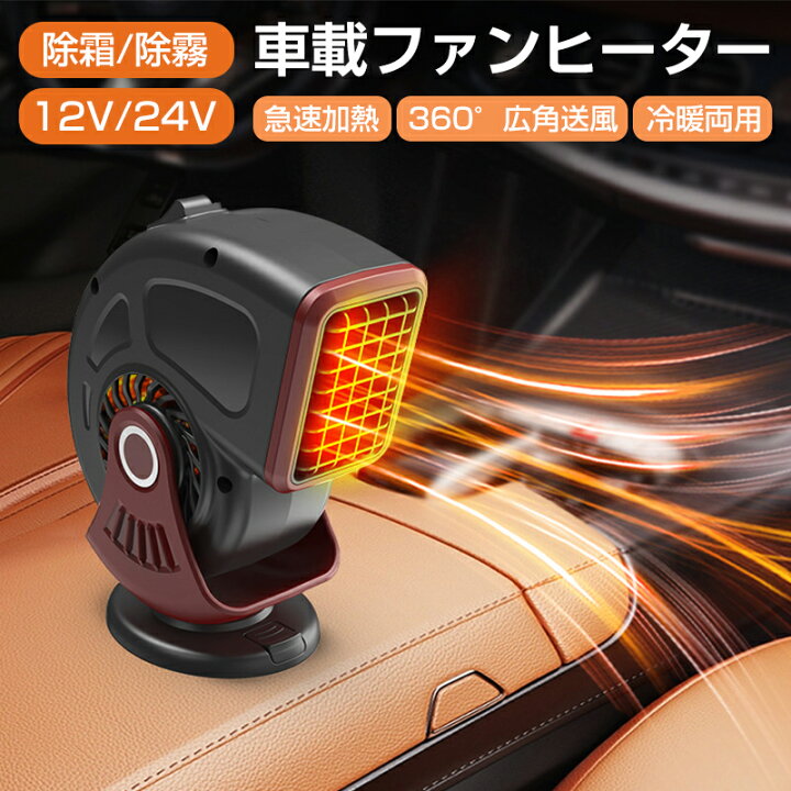 楽天市場】車載ファンヒーター 車用ヒーター カーヒーター 12V 24V 