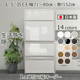 【お買い物マラソン期間中 ポイント5倍】 隠せる セミオーダー レンジ台 CUBO（クーボ） ハイタイプ 幅71〜80cm 奥行52cm レンジボード レンジラック 家電収納 ラック 家電棚 ヘルシオ スライド棚 コンセント付き