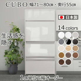 隠せる セミオーダー レンジ台 CUBO（クーボ） ハイタイプ 幅71～80cm 奥行55cm レンジボード レンジラック 家電収納 ラック 家電棚 ヘルシオ スライド棚 コンセント付き