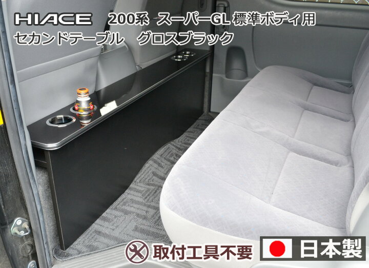 楽天市場】ハイエース200系スーパーGL 標準幅用 セカンド テーブル  