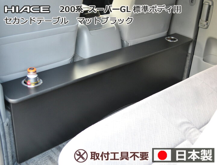 楽天市場】ハイエース200系スーパーGL 標準幅用 セカンド テーブル 