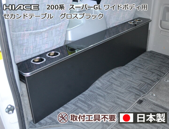 楽天市場】ハイエース200系スーパーGL ワイドタイプ用 セカンド 