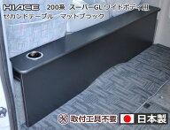 ハイエース200系スーパーGL ワイドタイプ用 セカンド テーブル ［ハイアット マットブラック］ 後部座席 …