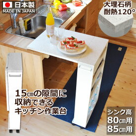 【お買い物マラソン期間中 ポイント5倍】 キッチン 作業台 高さ80cm/85cm コンパクトに折りたたみできる薄型 キャスター付きバタフライテーブル 狭い台所で大活躍 耐熱大理石柄天板 クッキングアシスタント キッチン 作業台 折り畳み 折りたたみ スキマ シンク テーブル