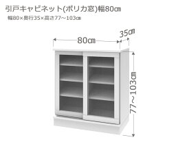 セミオーダー カウンター下収納 ラスコ 引戸キャビネット ポリカ窓 幅80cm 奥行35cm 高さ77〜103cm 全14色　おしゃれ 本棚 棚 格安 おすすめ オーダーメイド サイズオーダー 日本製 国産 本棚 窓際 インテリア キャビネット