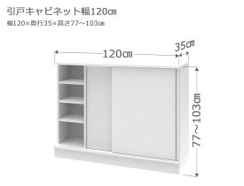 【お買い物マラソン期間中 ポイント5倍】 セミオーダー カウンター下収納 ラスコ 引戸キャビネット 幅120cm 奥行35cm 高さ77〜103cm 全14色　おしゃれ 本棚 棚 格安 おすすめ オーダーメイド サイズオーダー 日本製 国産 本棚 窓際 インテリア キャビネット