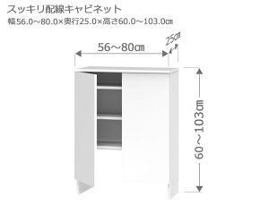 セミオーダー カウンター下収納 ラスコ Sスッキリ配線キャビネット 幅56〜80cm 奥行25cm 高さ60〜103cm 全14色 おしゃれ 本棚 棚 格安 おすすめ オーダーメイド サイズオーダー 日本製 国産 本棚