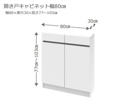 【お買い物マラソン期間中 ポイント5倍】 セミオーダー カウンター下収納 ラスコ 開き戸キャビネット 幅80cm 奥行30cm 高さ77〜103cm 全14色　おしゃれ 本棚 棚 格安 おすすめ オーダーメイド サイズオーダー 日本製 国産 本棚 窓際 インテリア キャビネット