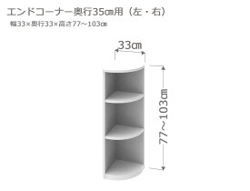 セミオーダー カウンター下収納 ラスコ Tエンドコーナー 奥行35cm 高さ77〜103cm 全14色　おしゃれ 本棚 棚 格安 おすすめ オーダーメイド サイズオーダー 日本製 国産 本棚 窓際 インテリア キャビネット