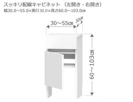 【お買い物マラソン期間中 ポイント5倍】セミオーダー カウンター下収納 ラスコ Tスッキリ配線キャビネット 幅30～55cm 奥行30cm 高さ60～103cm 全14色　おしゃれ 本棚 棚 格安 おすすめ オーダーメイド サイズオーダー 日本製 国産 本棚 窓際 インテリア キャビネット
