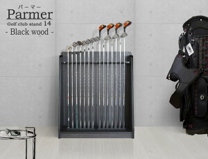 【お買い物マラソン期間中 ポイント5倍】 ディスプレイゴルフクラブスタンド パーマー 14本収納タイプ ブラックウッド クラブホルダー ゴルフクラブ収納ラック ディスプレイ おしゃれ 室内