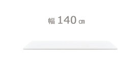 RICHE リッシュ シリーズ システムキッチンカウンター用 天板のみ 幅140cm 奥行45cm 高さ3.5cm ホワイト 白 国産 日本製 日本産 オレフィン化粧シート キッチン 天板 組み合わせ