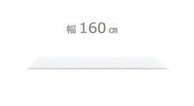 【スーパーセール期間中 ポイント5倍】 RICHE リッシュ シリーズ システムキッチンカウンター用 天板のみ 幅160cm 奥行45cm 高さ3.5cm ホワイト 白 国産 日本製 日本産 オレフィン化粧シート キッチン 天板 組み合わせ