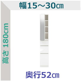 セミオーダー スリムラック 鏡扉・引出3段タイプ ラスコ 幅15〜30cm 奥行52cm 全14色