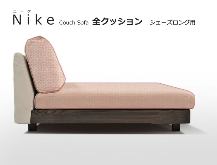 楽天市場】NIKE（ニーケ）シェーズロングソファー用替えクッション 