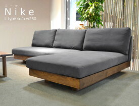 NIKE（ニーケ）L型ソファ（幅250cm×奥行160cm×高さ77cm）