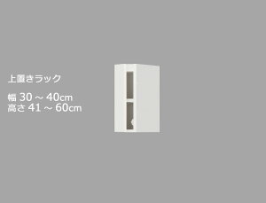 セミオーダーワードローブ用上置きラック LASCO(ラスコ) 幅30〜40cm 奥行56.5cm 高さ41〜60cm 全14色
