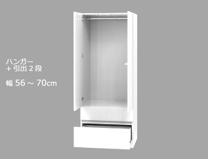 セミオーダーワードローブ ハンガー・引出2段 LASCO(ラスコ) 幅56〜70cm 奥行56.5cm 高さ180cm 全14色