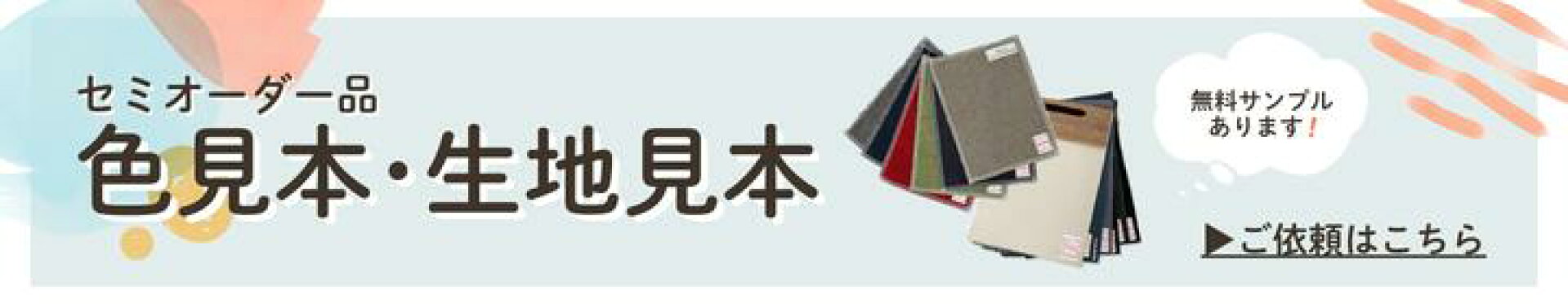 色見本・生地見本無料で承ります