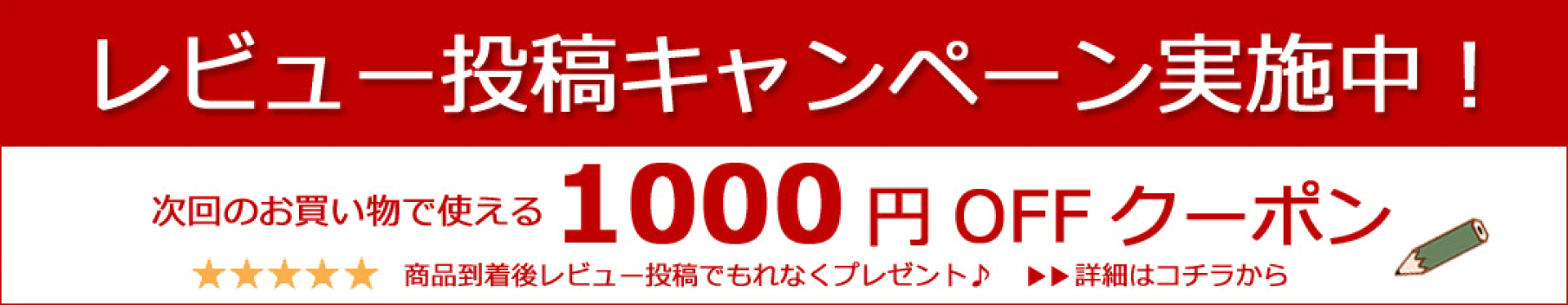 レビュー投稿キャンペーン実施中