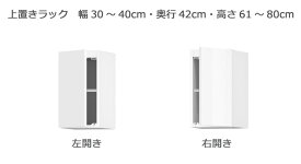 【スーパーセール期間中 ポイント5倍】 セミオーダー本棚 BOOKER［ブッカー］上置きラック 幅30〜40cm 奥行42cm 高さ61〜80cm 全14色