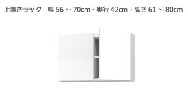 【スーパーセール期間中 ポイント5倍】 セミオーダー本棚 BOOKER［ブッカー］上置きラック 幅56〜70cm 奥行42cm 高さ61〜80cm 全14色