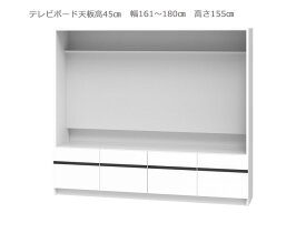 【お買い物マラソン期間中 ポイント5倍】 セミオーダー壁面収納GRANNER2(グラナー2）テレビボード天板高45cm（幅161～180cm×奥行42cm×高さ155cm）全14色