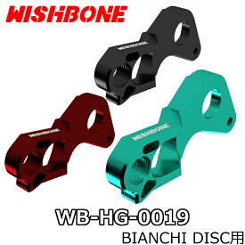 WISHBONE BIANCHI DISC DIRECT MOUNT HANGER ウィッシュボーン ビアンキ ディスク用 ダイレクト マウント ハンガー
