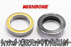 【6/6は「2倍！」エントリーでポイントUP】WISHBONE ウィッシュボーン BB 24mm 交換用 セラミックベアリング メーカー純正品 x1個 + ダストカバー