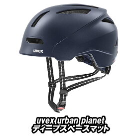 【5/30は「4倍！」エントリーでポイントUP】UVEX urban planet HELMET ディープスペースマット ウベックス ヘルメット