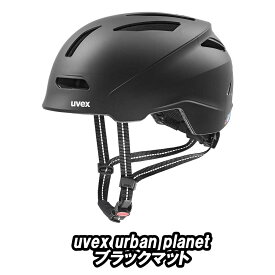 【5/18は「最大4倍！」エントリーでポイントUP】UVEX urban planet HELMET ブラックマット ウベックス アーバン プラネット ヘルメット