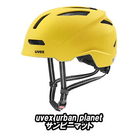 【5/30は「4倍！」エントリーでポイントUP】UVEX urban planet HELMET サンビーマット ウベックス アーバン プラネット ヘルメット