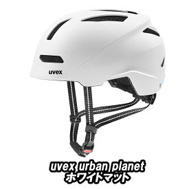 【5/18は「最大4倍！」エントリーでポイントUP】UVEX urban planet HELMET ホワイトマット ウベックス アーバン プラネット ヘルメット