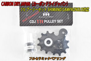 y11/30́u4{IvGg[Ń|CgUPzCarbonDryJapan Shimano Campagnolo Pully 11t v[[ J[{hCWp CDJ tZ~bNxAO V}m Jpj[ Ή