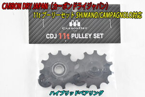 �y4/5�́u5�{�I�v�G���g���[�Ń|�C���gUP�zCarbonDryJapan Shimano Campgagnolo Pully 11t �v�[���[ �J�[�{���h���C�W���p�� CDJ �n�C�u���b�h�x�A�����O �V�}�m �J���p�j���[�� �Ή�