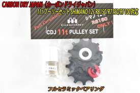 【4/20は「4倍！」エントリーでポイントUP】CarbonDryJapan Shimano 12s Pully R8150/R7150/R7100 11t プーリー カーボンドライジャパン CDJ フルセラミックベアリング