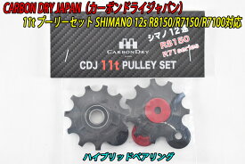 【4/20は「4倍！」エントリーでポイントUP】CarbonDryJapan Shimano 12s Pully R8150/R7150/R7100 11t プーリー カーボンドライジャパン CDJ ハイブリッドベアリング