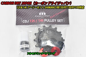 �y5/30�́u4�{�I�v�G���g���[�Ń|�C���gUP�zCarbonDryJapan Shimano 12s Pully R8150/R7150/R7100 12tx14t �v�[���[ �J�[�{���h���C�W���p�� CDJ �t���Z���~�b�N�x�A�����O