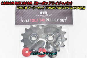 �y5/30�́u4�{�I�v�G���g���[�Ń|�C���gUP�zCarbonDryJapan Shimano 12s Pully R8150/R7150/R7100 12tx14t �v�[���[ �J�[�{���h���C�W���p�� CDJ �n�C�u���b�h�x�A�����O