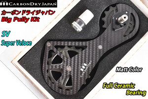 �y4/5�́u5�{�I�v�G���g���[�Ń|�C���gUP�zCarbon Dry Japan CDJ Big Pully bigpully Kit SV Super Veloce Matt Color Full Ceramic Bearing �J�[�{���h���C�W���p�� �r�b�O�v�[���[ �L�b�g �X�[�p�[�x���[�`�F�[ �}�b�g