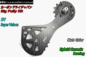 �y4/5�́u5�{�I�v�G���g���[�Ń|�C���gUP�zCarbon Dry Japan CDJ Big Pully bigpully Kit SV Super Veloce Matt Color Hybrid Ceramic Bearing �J�[�{���h���C�W���p�� �r�b�O�v�[���[ �L�b�g �X�[�p�[�x���[�`�F�[ �}�b