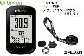 ［純正アルミアウトフロントマウント付き］ Bryton Rider 420C ブライトン ライダー 420C サイコン サイクルコンピューター 【国内正規品】